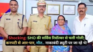Shocking: SHO की सर्विस रिवॉल्वर से चली गोली; कनपटी से आर-पार, मौत.. नाकाबंदी ड्यूटी पर जा रहे थे!