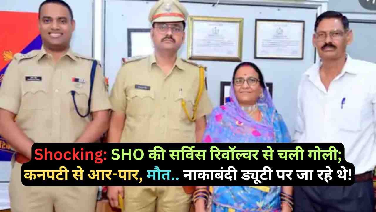 Shocking: SHO की सर्विस रिवॉल्वर से चली गोली; कनपटी से आर-पार, मौत.. नाकाबंदी ड्यूटी पर जा रहे थे!
