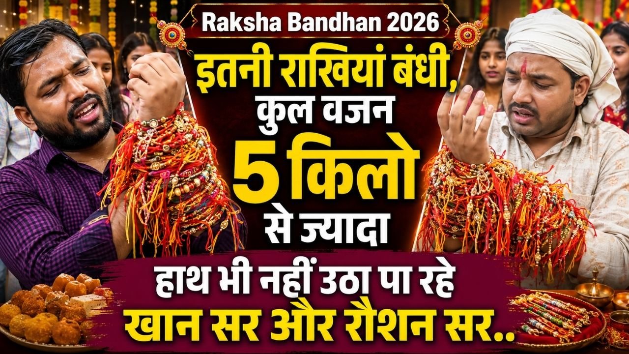 Raksha Bandhan 2026: इतनी राखियां बंधी, कुल वजन 5 किलो से ज्यादा; हाथ भी नहीं उठा पा रहे खान सर और रौशन सर..