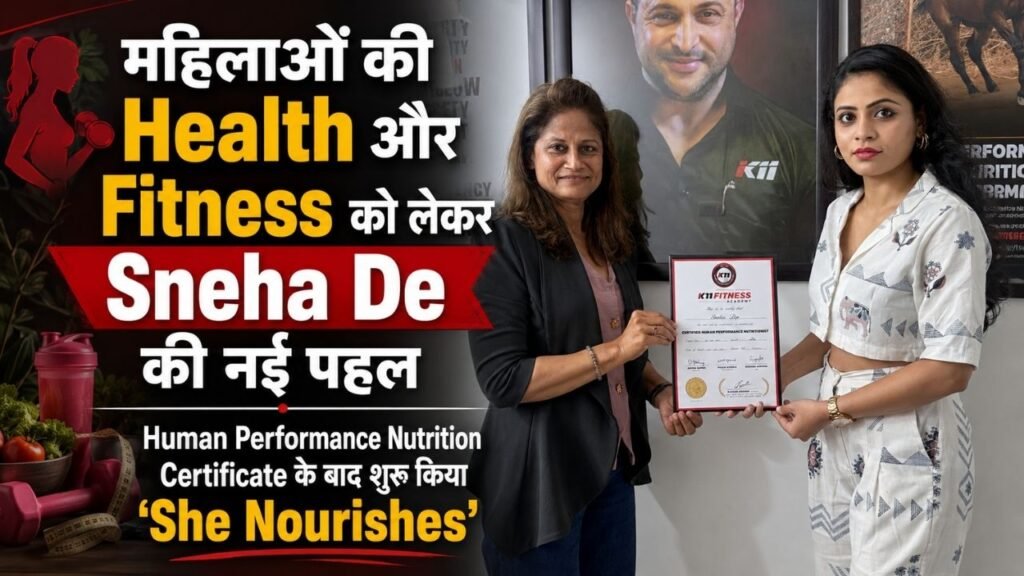 महिलाओं की Health-Fitness के लिए Sneha De की नई पहल; ‘She Nourishes’ से Health Education का लक्ष्य