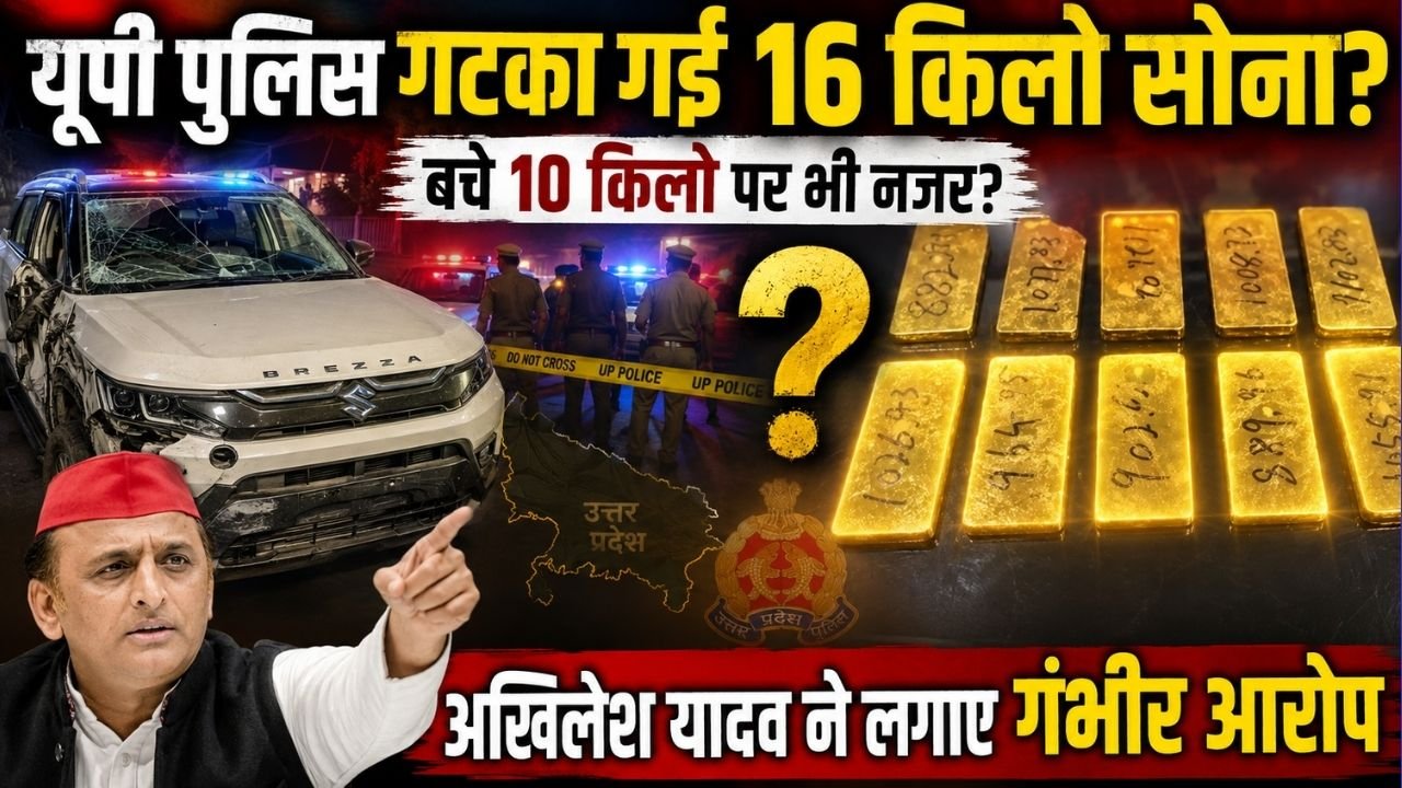 UP News: यूपी पुलिस गटका गई 16 किलो सोना, बचे 10 किलो पर भी नजर? अखिलेश यादव ने लगाए गंभीर आरोप