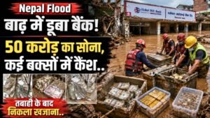Nepal Flood: बाढ़ में डूबा बैंक, 50 करोड़ का सोना, कई बक्सों में कैश; तबाही के बाद निकला खजाना..