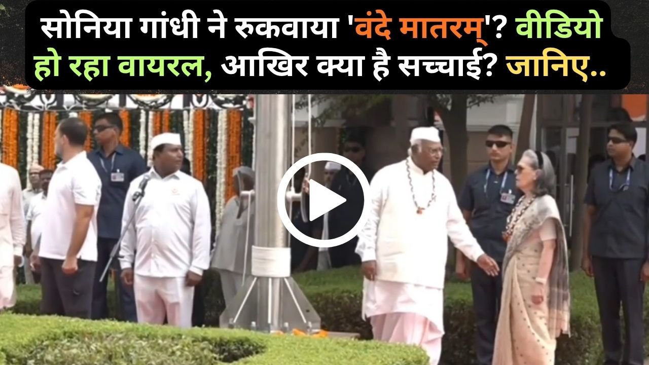 Independence Day 2026: सोनिया गांधी ने रुकवाया 'वंदे मातरम्'? वीडियो हो रहा वायरल, आखिर क्या है सच्चाई? जानिए..