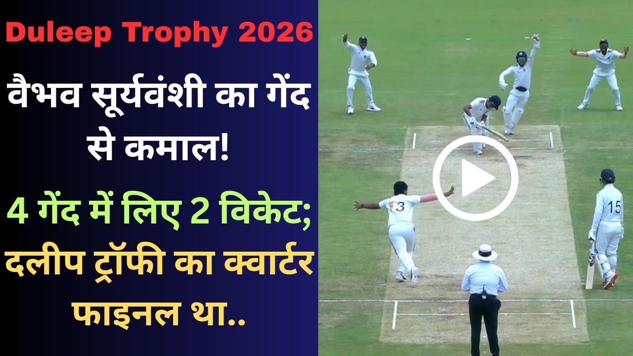 Duleep Trophy 2026: वैभव सूर्यवंशी का गेंद से कमाल! 4 गेंद में लिए 2 विकेट; दलीप ट्रॉफी का क्वार्टर फाइनल था..
