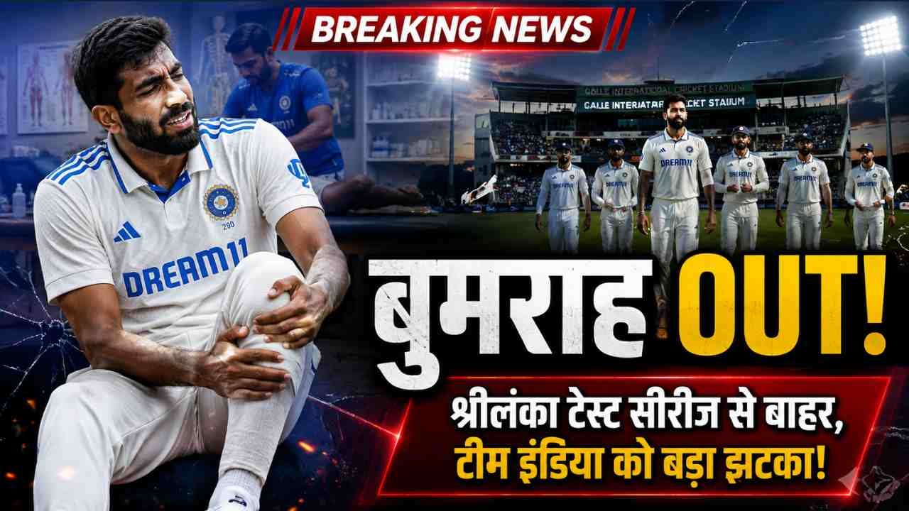 Sri Lanka Test Series से जसप्रीत बुमराह बाहर, घुटने की चोट से फिट नहीं; BCCI की आधिकारिक पुष्टि का इंतजार..