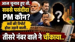 Mood of the Nation Survey: PM मोदी 49% के साथ नंबर-1, राहुल गांधी 27% पर; तीसरे नंबर पर चौंकाने वाला नाम..