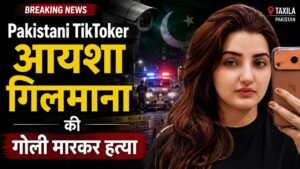 Pakistani TikToker आयशा गिलमाना की गोली मारकर हत्या: बहन भी गंभीर घायल, घर से फोन करके बाहर बुलाया..