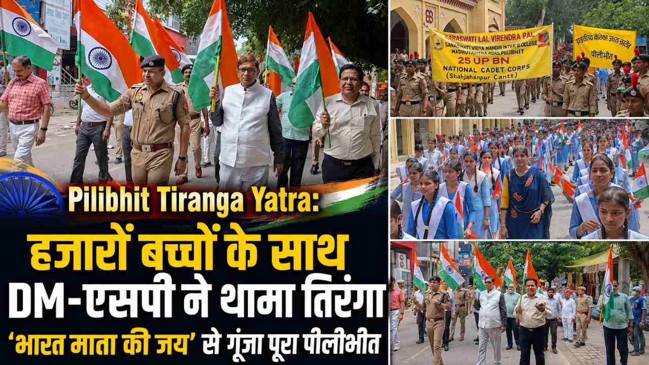 Pilibhit Tiranga Yatra: हजारों बच्चों के साथ DM-एसपी ने थामा तिरंगा, ‘भारत माता की जय’ से गूंजा पूरा पीलीभीत..