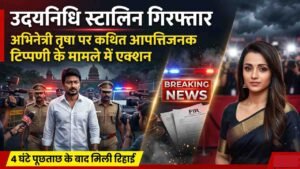 उदयनिधि स्टालिन गिरफ्तार: अभिनेत्री तृषा पर कथित आपत्तिजनक टिप्पणी के मामले में एक्शन, 4 घंटे पूछताछ के बाद मिली रिहाई..