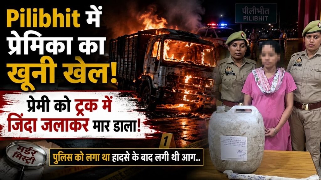 Pilibhit में प्रेमिका का खूनी खेल! प्रेमी को ट्रक में जिंदा जलाकर मार डाला; पुलिस को लगा था हादसे के बाद लगी थी आग..