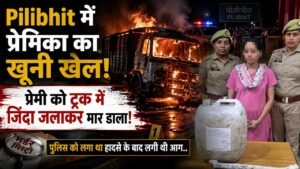 Pilibhit में प्रेमिका का खूनी खेल! प्रेमी को ट्रक में जिंदा जलाकर मार डाला; पुलिस को लगा था हादसे के बाद लगी थी आग..