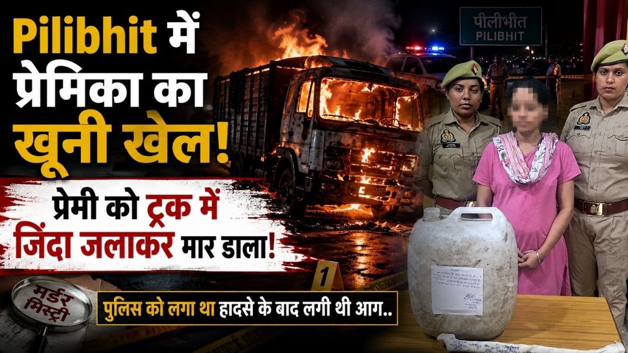 Pilibhit में प्रेमिका का खूनी खेल! प्रेमी को ट्रक में जिंदा जलाकर मार डाला; पुलिस को लगा था हादसे के बाद लगी थी आग..
