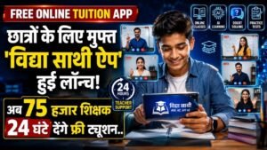 Free Online Tution App: छात्रों के लिए मुफ्त 'विद्या साथी ऐप' हुई लॉन्च; अब 75 हजार शिक्षक 24 घंटे देंगे फ्री ट्यूशन..
