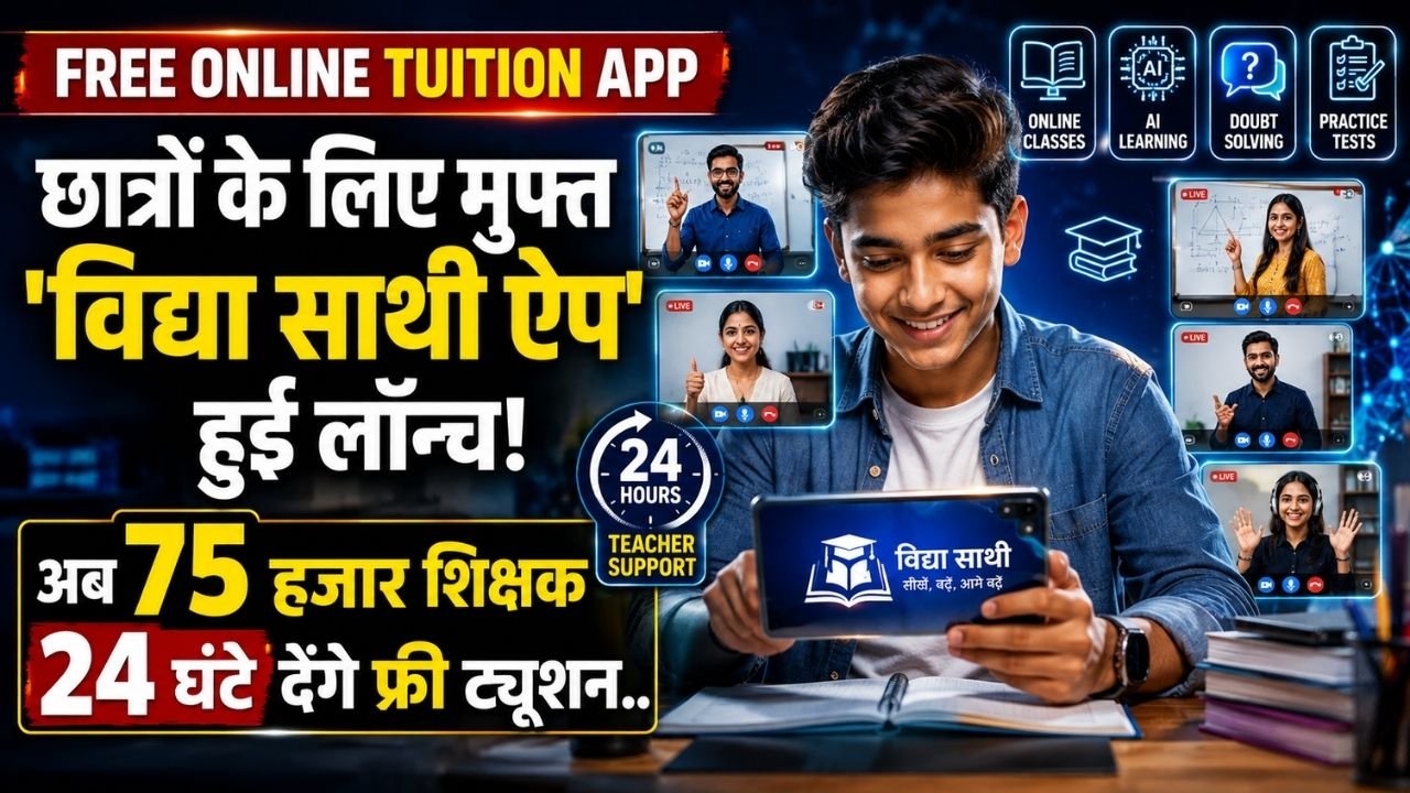 Free Online Tution App: छात्रों के लिए मुफ्त 'विद्या साथी ऐप' हुई लॉन्च; अब 75 हजार शिक्षक 24 घंटे देंगे फ्री ट्यूशन..