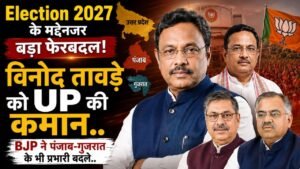 Election 2027 के मद्देनजर बड़ा फेरबदल! विनोद तावड़े को UP की कमान; BJP ने पंजाब-गुजरात के भी प्रभारी बदले..