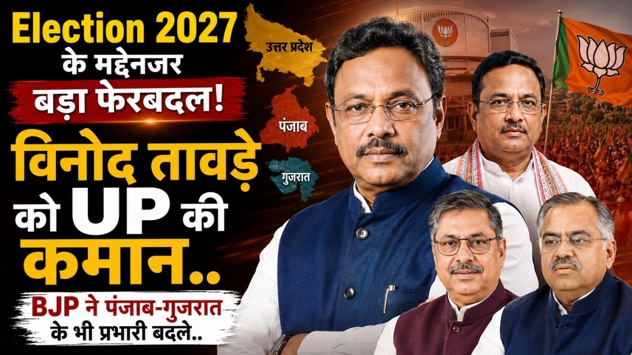 Election 2027 के मद्देनजर बड़ा फेरबदल! विनोद तावड़े को UP की कमान; BJP ने पंजाब-गुजरात के भी प्रभारी बदले..