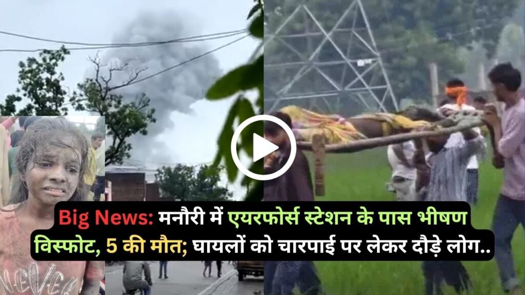 Big News: मनौरी में एयरफोर्स स्टेशन के पास पटाखा भीषण विस्फोट, 5 की मौत; घायलों को चारपाई पर लेकर दौड़े लोग..
