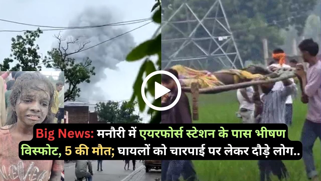 Big News: मनौरी में एयरफोर्स स्टेशन के पास पटाखा भीषण विस्फोट, 5 की मौत; घायलों को चारपाई पर लेकर दौड़े लोग..