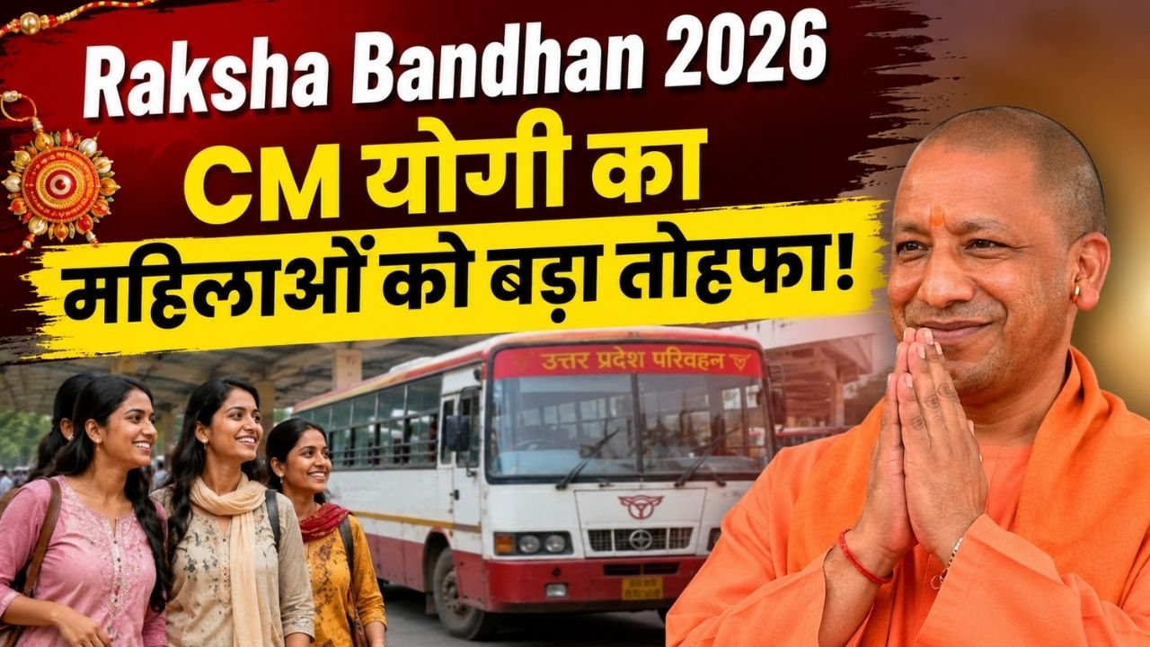 Raksha Bandhan 2026 पर CM योगी का महिलाओं को बड़ा तोहफा, एक साथी के साथ 24 घंटे मुफ्त में बस यात्रा..
