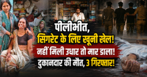 पीलीभीत में उधार सिगरेट को लेकर विवाद खूनी संघर्ष में बदला। बेलचे से हमले में 70 वर्षीय दुकानदार की मौत, पिता-पुत्र समेत 3 आरोपी गिरफ्तार।