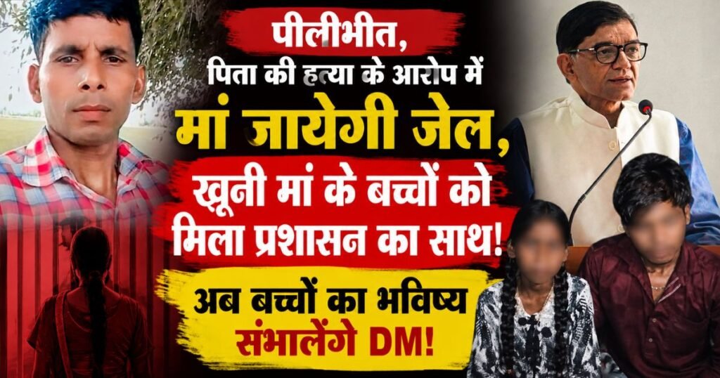 Pilibhit Murder Case: पति की हत्या के बाद महिला जेल जाएगी। अनाथ दोनों बच्चों की पढ़ाई, पालन-पोषण और सरकारी योजनाओं की जिम्मेदारी डीएम ने उठाई।