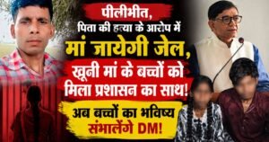 Pilibhit Murder Case: पति की हत्या के बाद महिला जेल जाएगी। अनाथ दोनों बच्चों की पढ़ाई, पालन-पोषण और सरकारी योजनाओं की जिम्मेदारी डीएम ने उठाई।