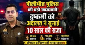 Pilibhit Crime News: पीलीभीत पुलिस की प्रभावी पैरवी से दुष्कर्म के दोषी को 10 साल की सजा। ऑपरेशन कन्विक्शन के तहत अदालत ने सुनाया फैसला।