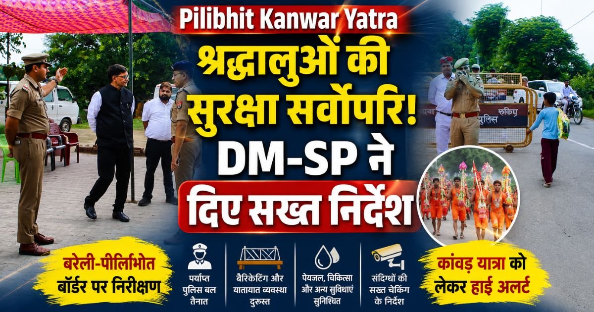 Pilibhit Kanwar Yatra: बरेली-पीलीभीत बॉर्डर पर डीएम और एसपी ने सुरक्षा व्यवस्था का निरीक्षण कर अधिकारियों को आवश्यक निर्देश दिए।