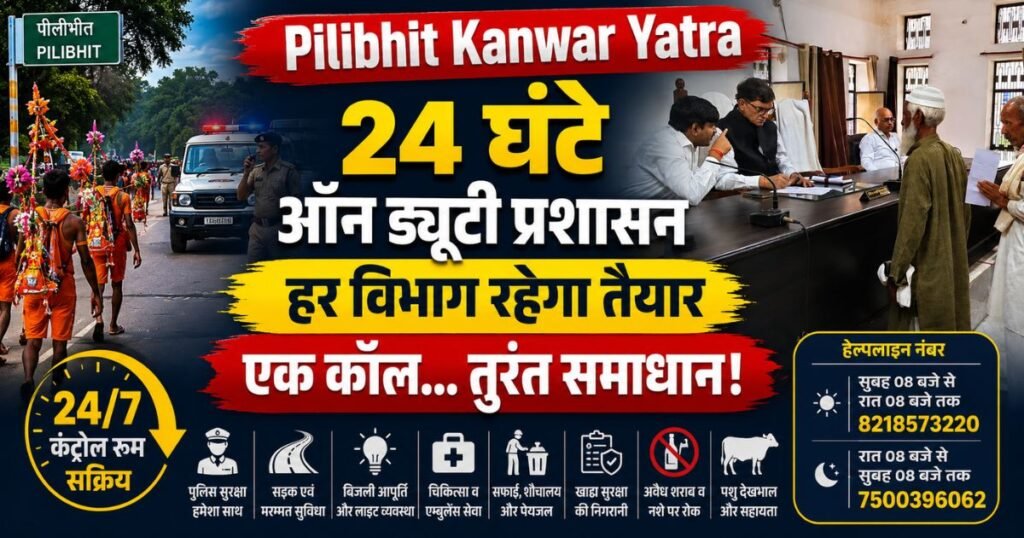 Pilibhit Kanwar Yatra: पीलीभीत प्रशासन ने 24×7 कंट्रोल रूम शुरू किया। पुलिस, बिजली, स्वास्थ्य, सड़क समेत हर विभाग की मदद अब एक कॉल पर।