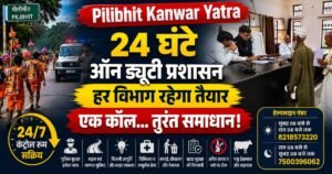 Pilibhit Kanwar Yatra: पीलीभीत प्रशासन ने 24×7 कंट्रोल रूम शुरू किया। पुलिस, बिजली, स्वास्थ्य, सड़क समेत हर विभाग की मदद अब एक कॉल पर।