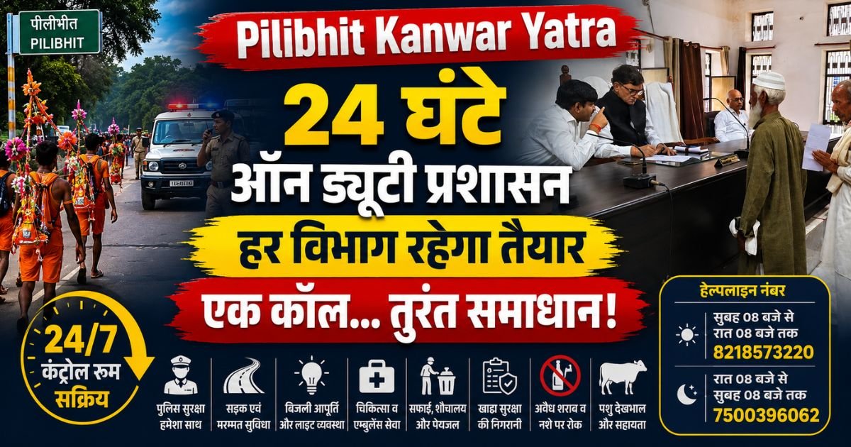 Pilibhit Kanwar Yatra: पीलीभीत प्रशासन ने 24×7 कंट्रोल रूम शुरू किया। पुलिस, बिजली, स्वास्थ्य, सड़क समेत हर विभाग की मदद अब एक कॉल पर।