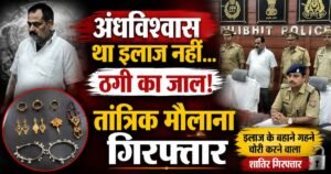 Pilibhit: इलाज के नाम पर गहने चोरी करने के आरोपी को बिलसण्डा पुलिस ने गिरफ्तार किया। सोने-चांदी के आभूषण बरामद, पुलिस ने किया खुलासा।
