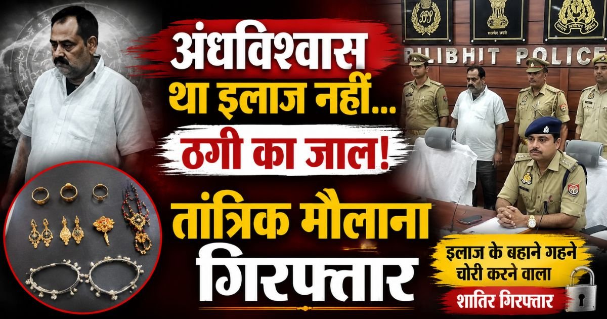 Pilibhit: इलाज के नाम पर गहने चोरी करने के आरोपी को बिलसण्डा पुलिस ने गिरफ्तार किया। सोने-चांदी के आभूषण बरामद, पुलिस ने किया खुलासा।