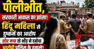 Pilibhit Rape Case: हिंदू महिला ने गैर समुदाय के युवक पर दुष्कर्म का आरोप लगाया। भीड़ ने आरोपी को पकड़ा और पुलिस के हवाले किया। मुकदमा दर्ज।