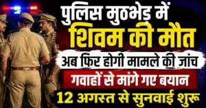 Pilibhit Encounter में मारे गए वांछित आरोपी शिवम की मौत की फिर होगी मजिस्ट्रियल जांच। 12 से 19 अगस्त तक गवाह बयान और साक्ष्य दे सकेंगे।