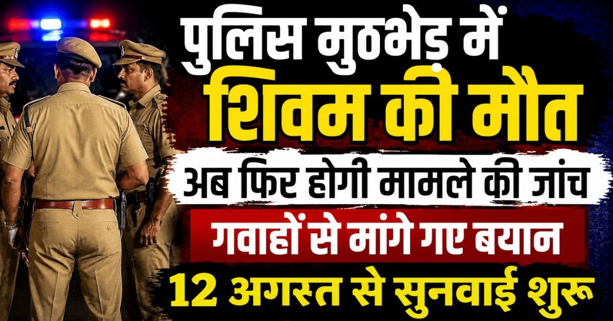 Pilibhit Encounter में मारे गए वांछित आरोपी शिवम की मौत की फिर होगी मजिस्ट्रियल जांच। 12 से 19 अगस्त तक गवाह बयान और साक्ष्य दे सकेंगे।