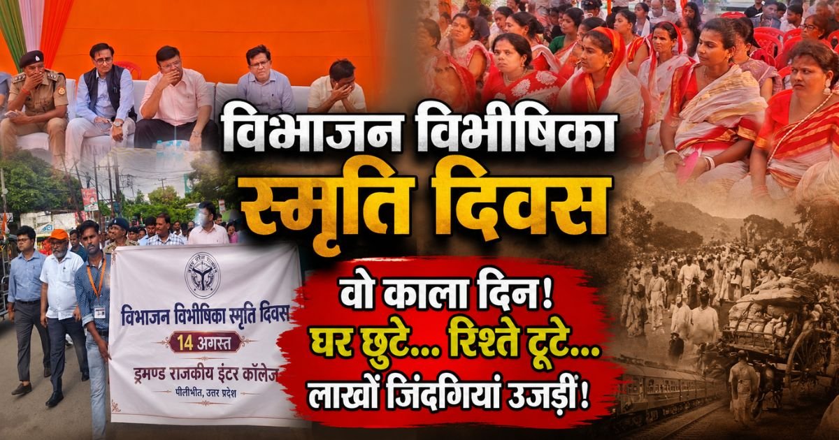 1947 के बंटवारे का दर्द आज भी ताजा है। पीलीभीत में मौन जुलूस, प्रदर्शनी और लघु फिल्म के जरिए विभाजन की दर्दनाक यादों को किया गया याद।