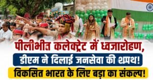 पीलीभीत में स्वतंत्रता दिवस पर डीएम ने ध्वजारोहण कर विकसित भारत का संकल्प दिलाया। जनसेवा और गरीबों तक योजनाओं का लाभ पहुंचाने पर जोर।