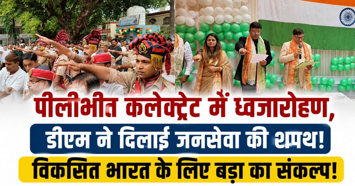 पीलीभीत में स्वतंत्रता दिवस पर डीएम ने ध्वजारोहण कर विकसित भारत का संकल्प दिलाया। जनसेवा और गरीबों तक योजनाओं का लाभ पहुंचाने पर जोर।