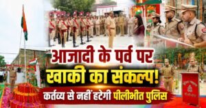 पीलीभीत पुलिस लाइन में स्वतंत्रता दिवस पर तिरंगे को सलामी दी गई। एसपी ने पुलिसकर्मियों को कर्तव्य, जनसुरक्षा और ईमानदारी का संकल्प दिलाया।