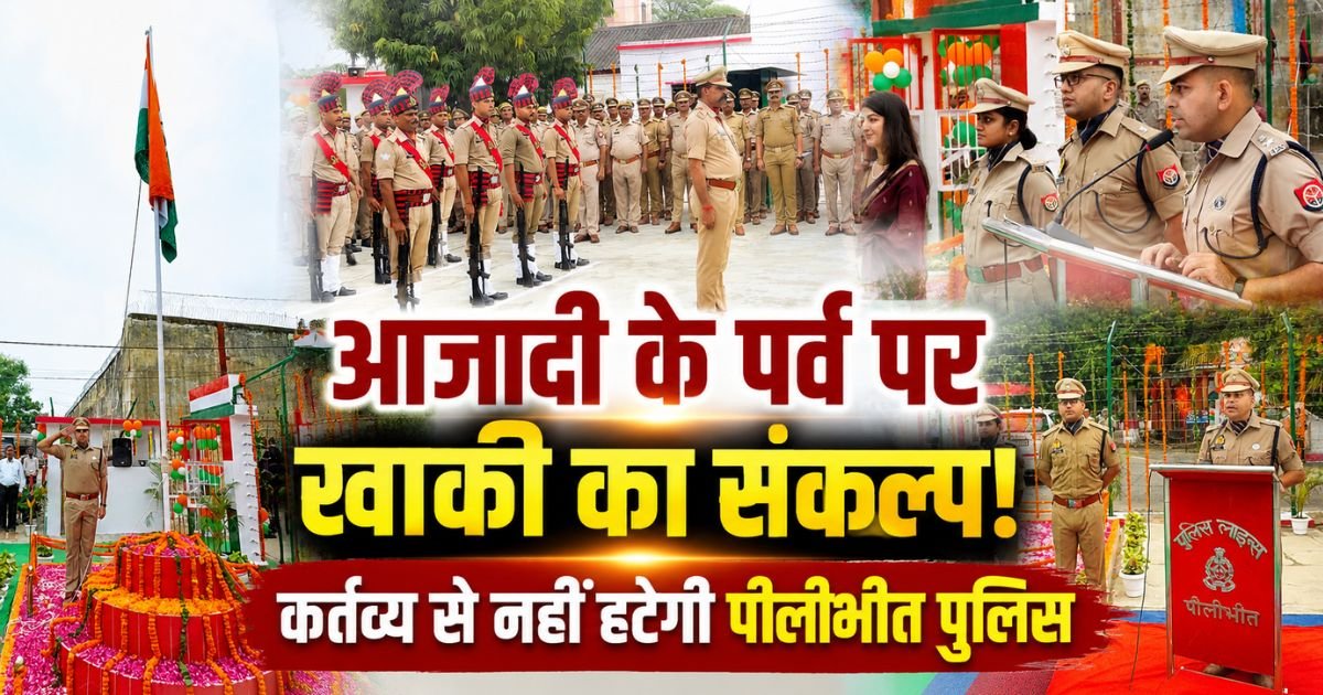 पीलीभीत पुलिस लाइन में स्वतंत्रता दिवस पर तिरंगे को सलामी दी गई। एसपी ने पुलिसकर्मियों को कर्तव्य, जनसुरक्षा और ईमानदारी का संकल्प दिलाया।