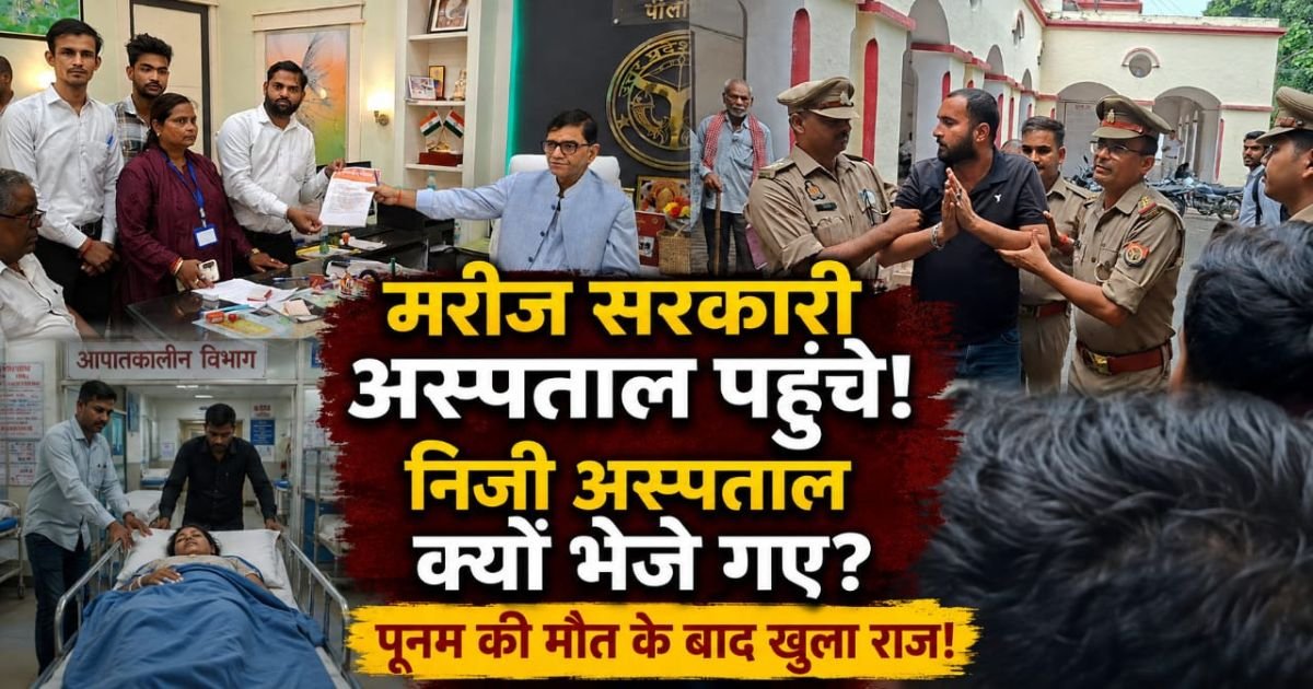 पीलीभीत: पूनम की मौत के बाद मेडिकल कॉलेज के रेफरल खेल पर सवाल उठे। जांच रिपोर्ट में मरीजों को निजी अस्पताल भेजने के आरोप सामने आए।