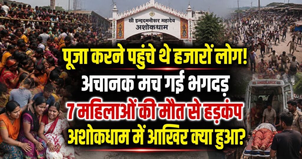 Bihar के लखीसराय में अशोकधाम मंदिर में भगदड़ से 7 महिला श्रद्धालुओं की मौत और 12 से ज्यादा घायल। सावन सोमवार पर भारी भीड़ के बीच हादसा हुआ।