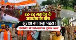 पीलीभीत में श्रावण सोमवार पर कांवड़ यात्रा को लेकर सुरक्षा चाक-चौबंद, एसपी ने मंदिरों और कांवड़ मार्गों का निरीक्षण, सख्त निर्देश दिए।