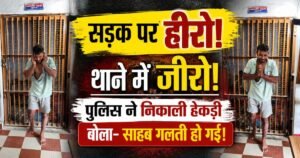 पीलीभीत के जहानाबाद में नाबालिग छात्रा से अभद्रता के आरोप में पुलिस ने आरोपी को गिरफ्तार किया। थाने पहुंचते ही निकली हेकड़ी।