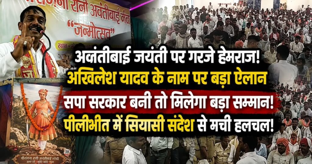 पीलीभीत में वीरांगना अवंतीबाई जयंती पर हेमराज वर्मा का बड़ा ऐलान। अखिलेश यादव के नाम पर सपा सरकार बनने पर अवकाश और प्रतिमा की बात।