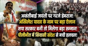 पीलीभीत में वीरांगना अवंतीबाई जयंती पर हेमराज वर्मा का बड़ा ऐलान। अखिलेश यादव के नाम पर सपा सरकार बनने पर अवकाश और प्रतिमा की बात।