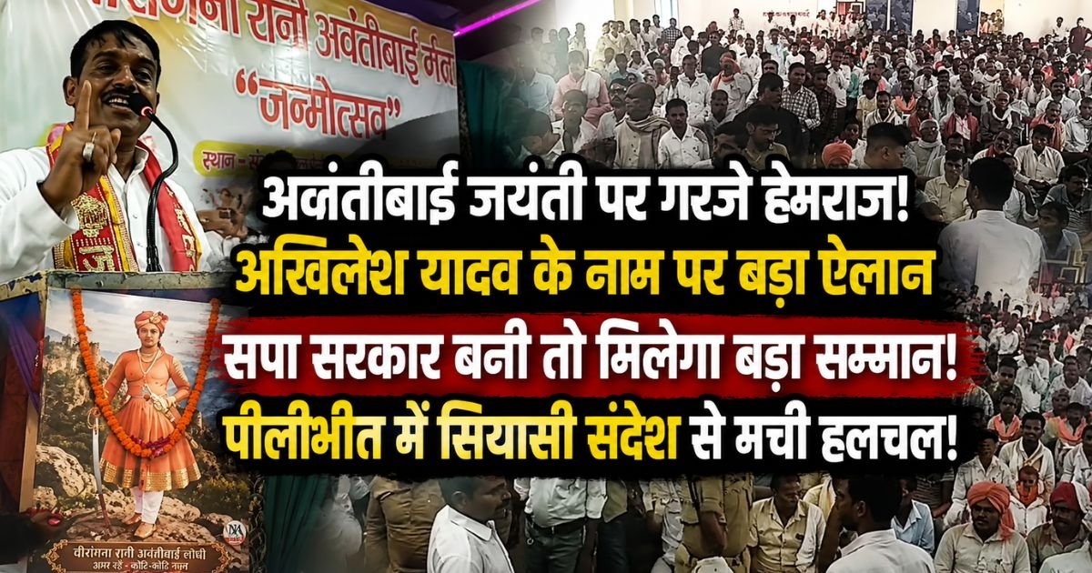 पीलीभीत में वीरांगना अवंतीबाई जयंती पर हेमराज वर्मा का बड़ा ऐलान। अखिलेश यादव के नाम पर सपा सरकार बनने पर अवकाश और प्रतिमा की बात।