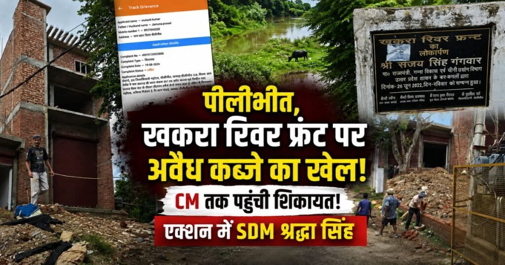 पीलीभीत के खकरा रिवर फ्रंट पर अवैध कब्जे की शिकायत के बाद एसडीएम एक्शन में, टीम ने निर्माण रुकवाया, IGRS के जरिए CM तक पहुंचा मामला।