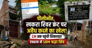 पीलीभीत के खकरा रिवर फ्रंट पर अवैध कब्जे की शिकायत के बाद एसडीएम एक्शन में, टीम ने निर्माण रुकवाया, IGRS के जरिए CM तक पहुंचा मामला।